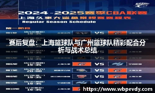 赛后复盘：上海篮球队与广州篮球队精彩配合分析与战术总结