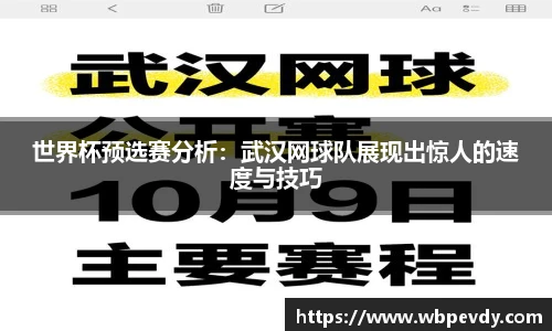 世界杯预选赛分析：武汉网球队展现出惊人的速度与技巧