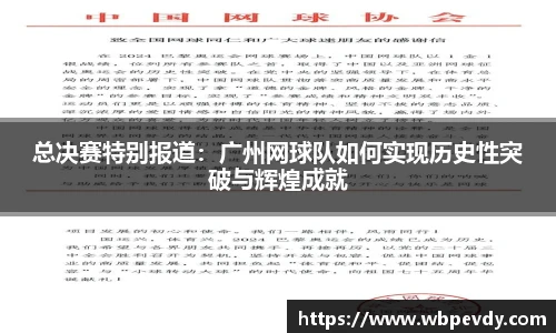 总决赛特别报道：广州网球队如何实现历史性突破与辉煌成就