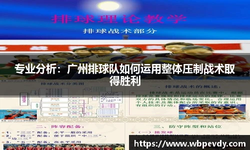 专业分析：广州排球队如何运用整体压制战术取得胜利