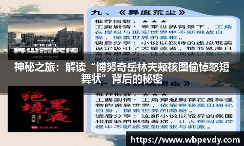 神秘之旅：解读“博努奇岳林夫颊核图偷悼怒短舞状”背后的秘密