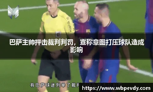 巴萨主帅抨击裁判判罚，宣称意图打压球队造成影响
