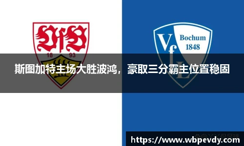 斯图加特主场大胜波鸿，豪取三分霸主位置稳固