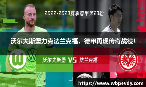 沃尔夫斯堡力克法兰克福，德甲再现传奇战役！