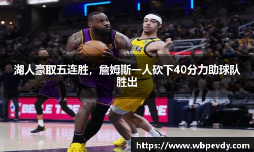 湖人豪取五连胜，詹姆斯一人砍下40分力助球队胜出