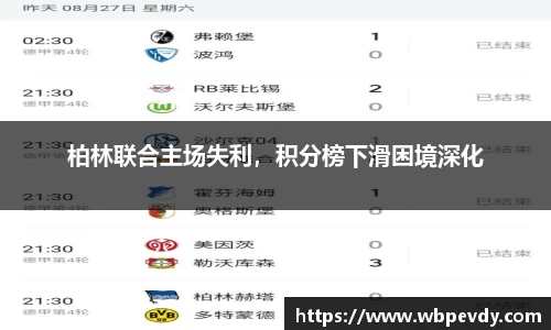 柏林联合主场失利，积分榜下滑困境深化
