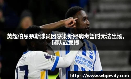 英超伯恩茅斯球员因感染新冠病毒暂时无法出场，球队或受损