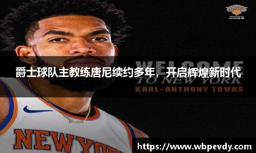 爵士球队主教练唐尼续约多年，开启辉煌新时代