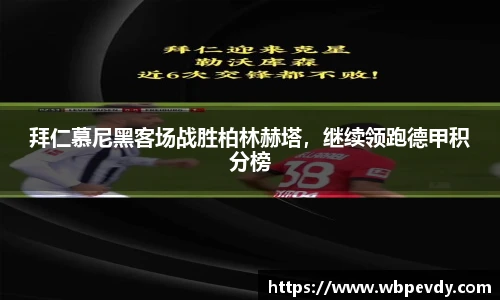 拜仁慕尼黑客场战胜柏林赫塔，继续领跑德甲积分榜