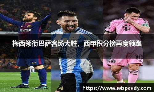 梅西领衔巴萨客场大胜，西甲积分榜再度领跑