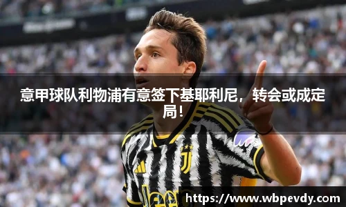 意甲球队利物浦有意签下基耶利尼，转会或成定局！