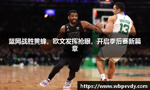 篮网战胜黄蜂，欧文发挥抢眼，开启季后赛新篇章