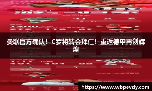 曼联官方确认！C罗将转会拜仁！重返德甲再创辉煌