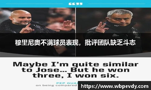 穆里尼奥不满球员表现，批评团队缺乏斗志