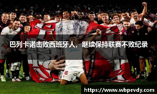 巴列卡诺击败西班牙人，继续保持联赛不败纪录