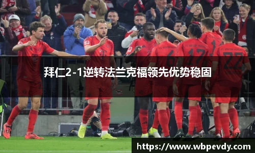 拜仁2-1逆转法兰克福领先优势稳固