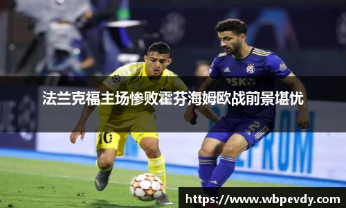 法兰克福主场惨败霍芬海姆欧战前景堪忧