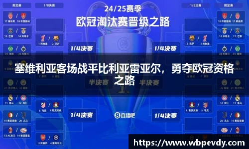 塞维利亚客场战平比利亚雷亚尔，勇夺欧冠资格之路