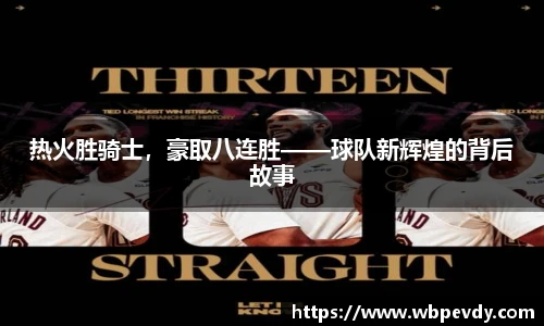 热火胜骑士，豪取八连胜——球队新辉煌的背后故事
