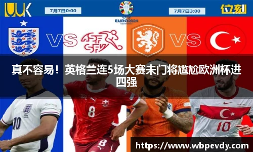 真不容易！英格兰连5场大赛未门将尴尬欧洲杯进四强
