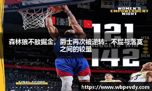森林狼不敌掘金，爵士再次被逆转：不屈与落寞之间的较量