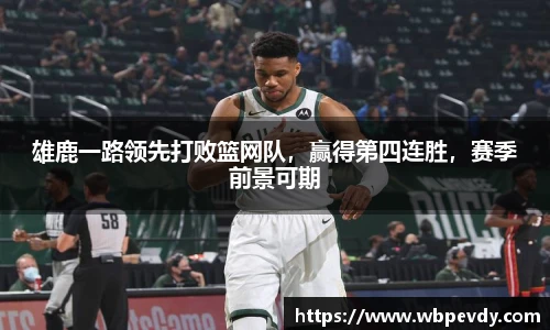 雄鹿一路领先打败篮网队，赢得第四连胜，赛季前景可期