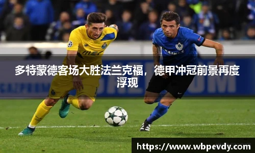 多特蒙德客场大胜法兰克福，德甲冲冠前景再度浮现