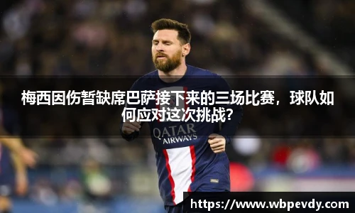 梅西因伤暂缺席巴萨接下来的三场比赛，球队如何应对这次挑战？
