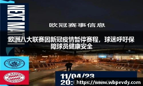 欧洲八大联赛因新冠疫情暂停赛程，球迷呼吁保障球员健康安全