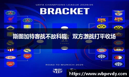 斯图加特客战不敌科隆，双方激战打平收场