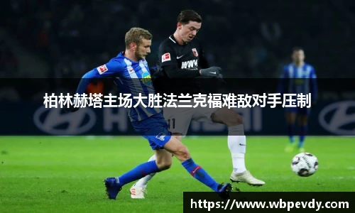 柏林赫塔主场大胜法兰克福难敌对手压制