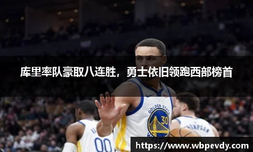库里率队豪取八连胜，勇士依旧领跑西部榜首