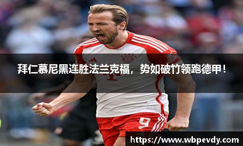 拜仁慕尼黑连胜法兰克福，势如破竹领跑德甲！