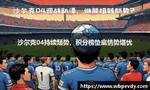 沙尔克04持续颓势，积分榜垫底情势堪忧