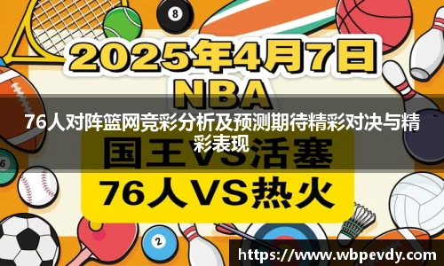 76人对阵篮网竞彩分析及预测期待精彩对决与精彩表现