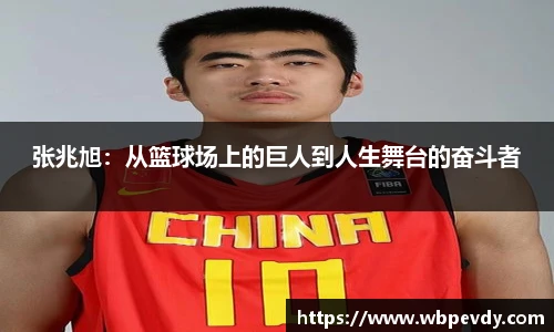 张兆旭：从篮球场上的巨人到人生舞台的奋斗者