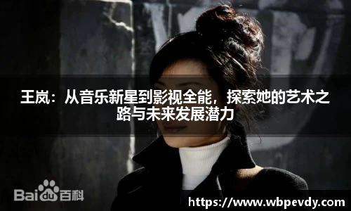 王岚：从音乐新星到影视全能，探索她的艺术之路与未来发展潜力