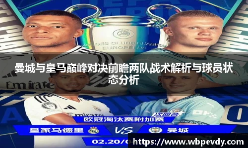 曼城与皇马巅峰对决前瞻两队战术解析与球员状态分析