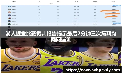 湖人掘金比赛裁判报告揭示最后2分钟三次漏判均偏向掘金