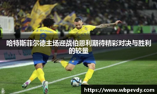 哈特斯菲尔德主场迎战伯恩利期待精彩对决与胜利的较量