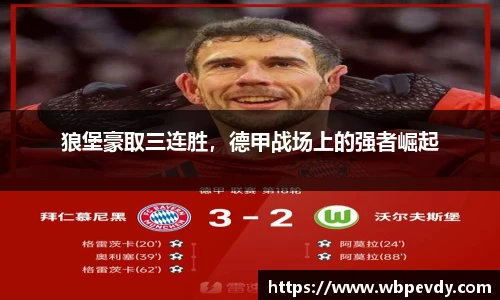 狼堡豪取三连胜，德甲战场上的强者崛起