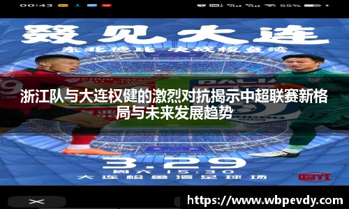 浙江队与大连权健的激烈对抗揭示中超联赛新格局与未来发展趋势