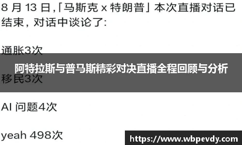 阿特拉斯与普马斯精彩对决直播全程回顾与分析
