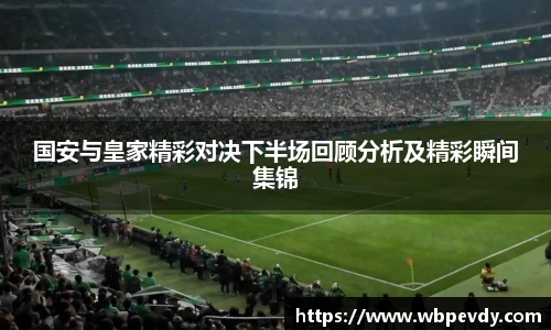 国安与皇家精彩对决下半场回顾分析及精彩瞬间集锦