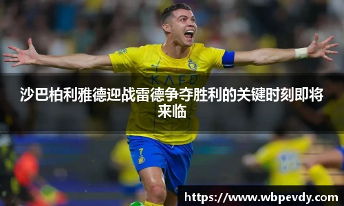沙巴柏利雅德迎战雷德争夺胜利的关键时刻即将来临